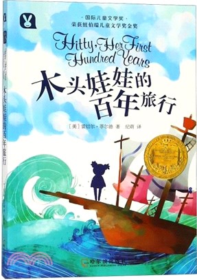 木頭娃娃的百年旅行（簡體書）