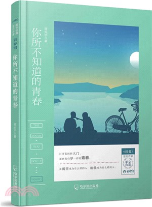 你所不知道的青春（簡體書）