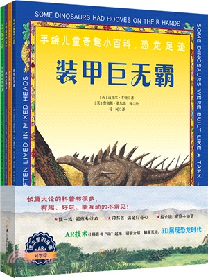 手繪兒童奇趣小百科：恐龍足跡(全4冊)（簡體書）