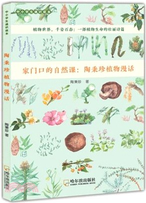 陶秉珍植物漫話（簡體書）