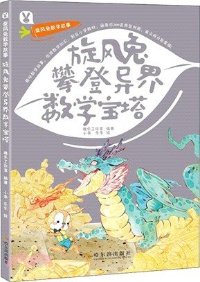 旋風兔攀登異界數學寶塔（簡體書）