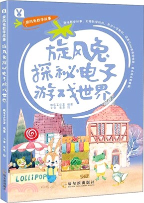 旋風兔探秘電子遊戲世界（簡體書）