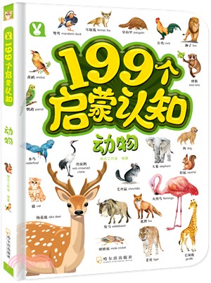 199個啟蒙認知：動物（簡體書）