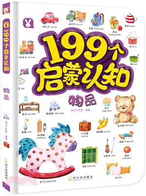 199個啟蒙認知：物品（簡體書）