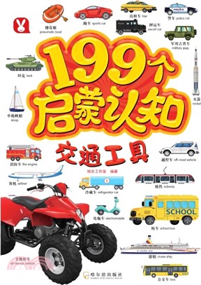 199個啟蒙認知：交通工具（簡體書）