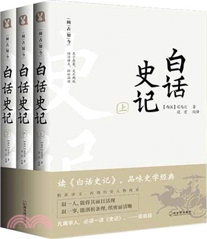 閱古知今‧白話史記(全三冊)（簡體書）