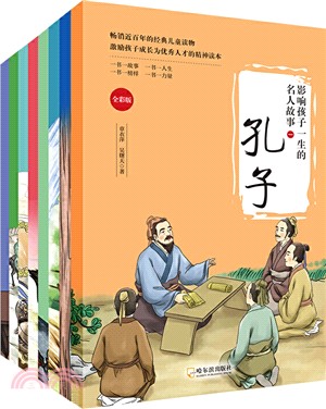 影響孩子一生的名人故事‧第一輯(全8冊)（簡體書）