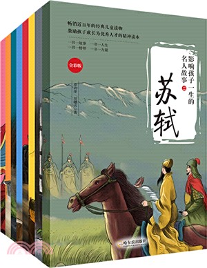 影響孩子一生的名人故事‧第二輯(全8冊)（簡體書）