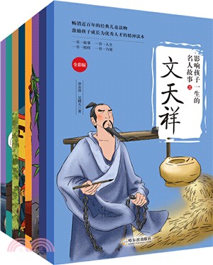 影響孩子一生的名人故事‧第三輯(全8冊)（簡體書）