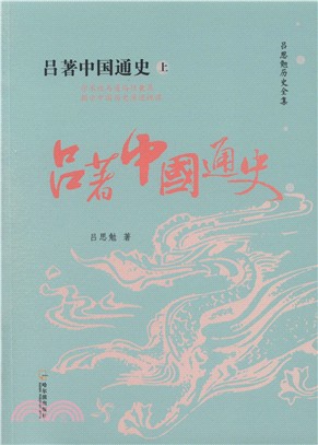 呂著中國通史(全二冊)（簡體書）