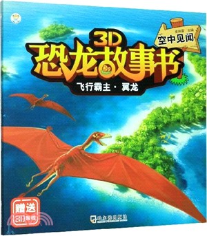 3D恐龍故事書：飛行霸主‧翼龍 空中見聞（簡體書）