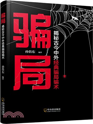 騙局：揭秘古今中外經典騙局騙術（簡體書）