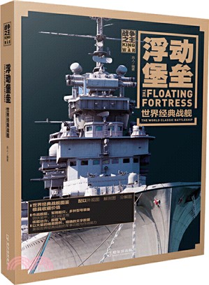 浮動堡壘：世界經典戰艦（簡體書）