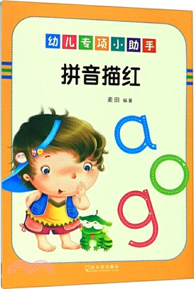 幼兒專項小助手：拼音描紅（簡體書）