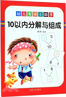 幼兒專項小助手：10以內分解與組成（簡體書）