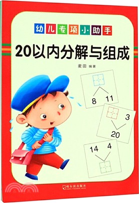 幼兒專項小助手：20以內分解與組成（簡體書）
