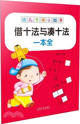 幼兒專項小助手：借十發與湊十法一本全（簡體書）