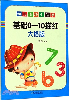 幼兒專項小助手：數字0：10描紅（簡體書）