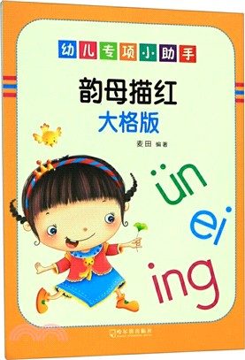 幼兒專項小助手：韻母描紅(大格版)（簡體書）