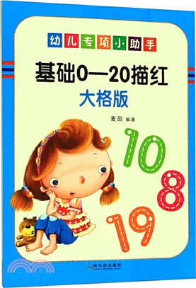 幼兒專項小助手：數字0：20描紅（簡體書）