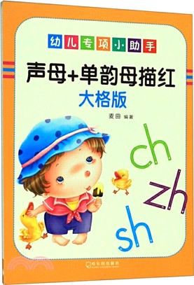 幼兒專項小助手：聲母和單韻母描紅(大格版)（簡體書）