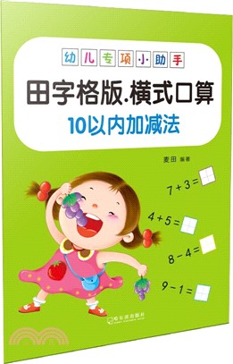 幼兒專項小助手：橫式10以內加減法(田字格版)（簡體書）