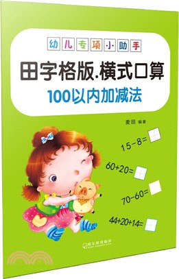幼兒專項小助手：橫式100以內加減法(田字格版)（簡體書）