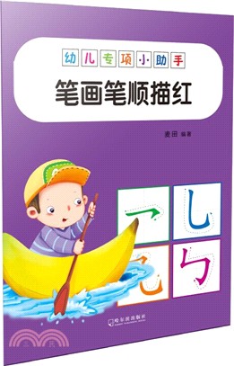 幼兒專項小助手：筆劃筆順描紅（簡體書）