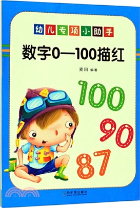 幼兒專項小助手：數字0：100描紅（簡體書）