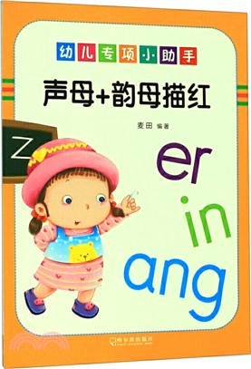 幼兒專項小助手：聲母和韻母描紅（簡體書）