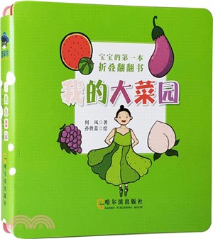 寶寶的第一本折疊翻翻書：我的大菜園（簡體書）