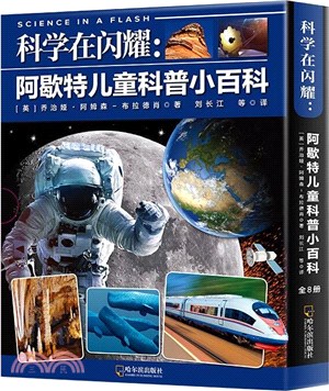 科學在閃耀：阿歇特兒童科普小百科(全8冊)（簡體書）