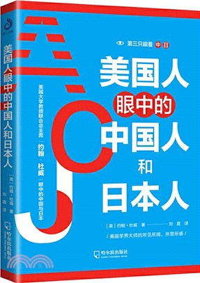 美國人眼中的中國人和日本人：第三隻眼睛看中日（簡體書）