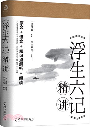 《浮生六記》精講(全)（簡體書）