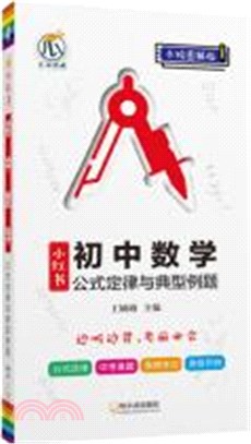 小紅書：初中數學公式定律與典型例題（簡體書）