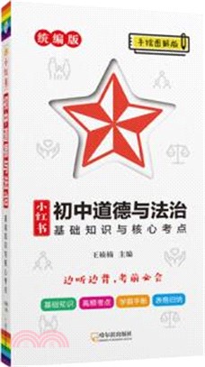 小紅書：初中道德與法制基礎知識與核心考點(統編版)（簡體書）