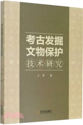 考古發掘文物保護技術研究（簡體書）