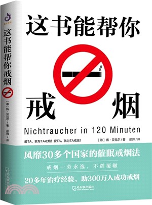 這書能幫你戒煙（簡體書）