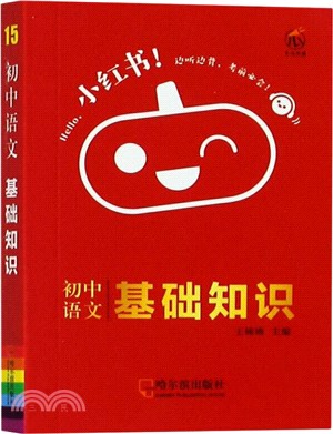 小紅書：初中語文基礎知識（簡體書）