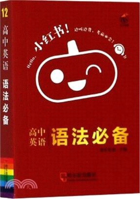 高中英語語法必備（簡體書）