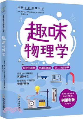 給孩子的趣味科學：趣味物理學（簡體書）