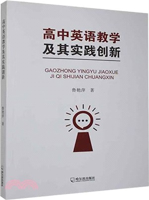 高中英語教學及其實踐創新（簡體書）