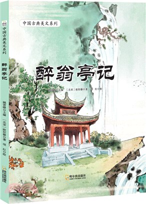 醉翁亭記（簡體書）