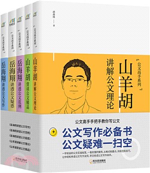 公文高手系列(全五冊)（簡體書）