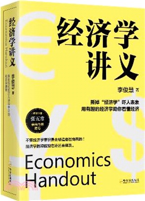 經濟學講義：著名經濟學家張五常教授親自作序推薦（簡體書）