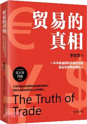 貿易的真相：經濟學家張五常力薦，一本書讀懂國際貿易的真相（簡體書）