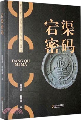 宕渠密碼（簡體書）