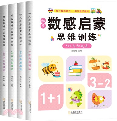 幼兒數感啟蒙思維訓練(全4冊)（簡體書）