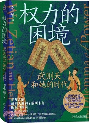 權力的困境：武則天和她的時代（簡體書）