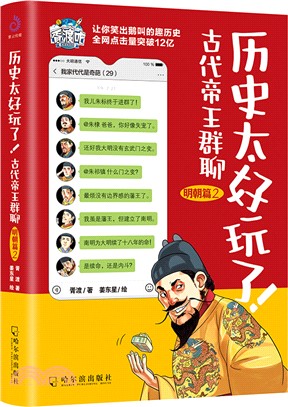 歷史太好玩了！古代帝王群聊：明朝篇2（簡體書）